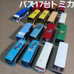 ⭐今だけ⭐　トミカ ミニカー (バスなど 17台まとめ売り！)