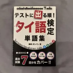 2026年最新】実用タイ語検定試験 過去問題の人気アイテム - メルカリ