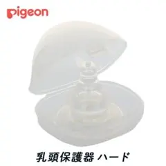 【新品】ピジョン　乳頭保護器　ハードタイプ