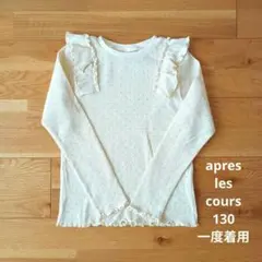 アプレレクール　130　長袖　カットソー　肩フリル　ドット　ベージュ　秋