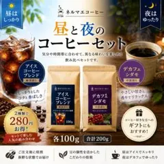 【昼と夜のコーヒーセット】アイスブレンド＆デカフェ 各100gのサムネイル