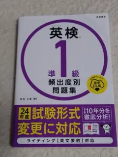 英検 準1級 頻出度別問題集 2024年度版