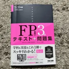 スッキリわかるFP技能士3級テキスト+問題集 '21-'22年版
