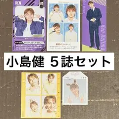 小島健Ａぇ！groupミニ切り抜きテレビガイドTVお守り証明写真しおりカード