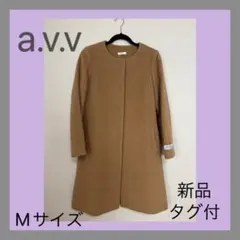 a.v.v ノーカラーコート○
