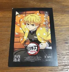 鬼滅の刃　無限城編 第一弾特典ポストカード　我妻善逸