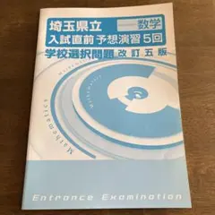 埼玉県立 入試直前予想演習 学校選択問題　改訂5版数学 5回のサムネイル