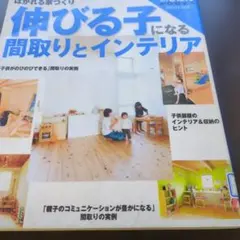 伸びる子になる間取りとインテリア
