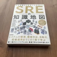 SREの知識地図――基礎知識から現場での実践まで