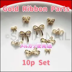 ゴールド リボン パーツ 5種10個セット