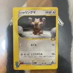 シバのリングマ ● ポケモンカード★VS 085/141 1edのサムネイル