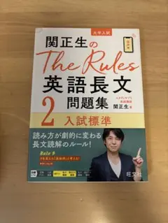 関正生のThe Rules英語長文問題集2 入試標準のサムネイル