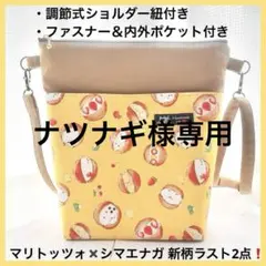 新柄❗️ ハンドメイドショルダーバッグ シマエナガ マリトッツォ 斜めがけ M97