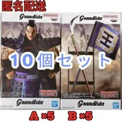 【匿名配送】 キングダム Grandista 王騎 フィギュア 10点セット