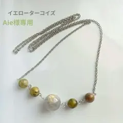 Aie様 リクエスト 4点 まとめ商品