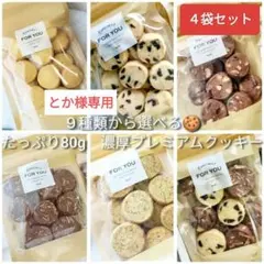 〘とか様専用〙【４袋選べる】濃厚プレミアムクッキー 80g　４袋　無添加クッキー
