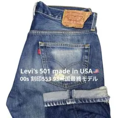 【00s USA Levi's 501 W36 93米国最終モデル】サークルR