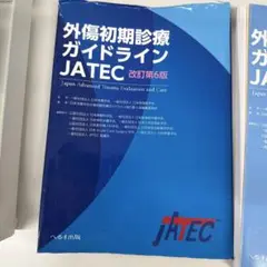 外傷初期診療ガイドライン JATEC 改訂第6版