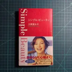 シンプル・ビューティ