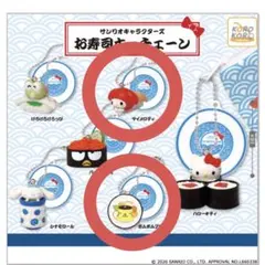 サンリオ お寿司キーチェーン マイメロディ ポムポムプリン ガチャガチャ
