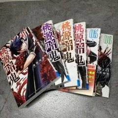 『桃源暗鬼』1〜6巻セット