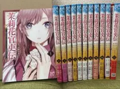 2026年最新】茉莉花官吏伝 コミック 全巻の人気アイテム - メルカリ