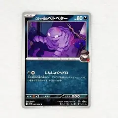 ポケモンカード ロケット団のベトベター
