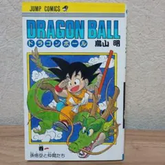 旧装版　ドラゴンボール 1巻 第4刷発行 鳥山明 美品 旧装版】ドラゴンボール 1巻 50刷 DRAGON BALL 鳥山明 - メルカリ