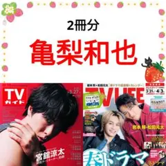 亀梨和也 TVガイド TV LIFE 切り抜き 木村柾哉 ②
