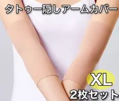 タトゥー隠し アームカバー サポーター 刺青 入れ墨 ベージュ 肌色 伸縮 2枚