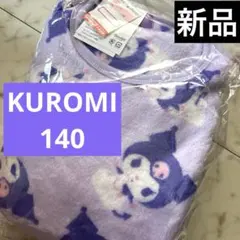 新品未使用　サンリオ　クロミ　長袖フリースパジャマ 140