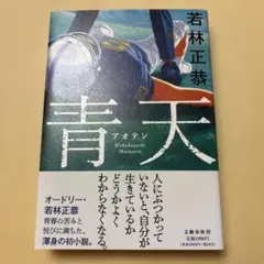 青天 直筆サイン本 オードリー 若林正恭 - メルカリ