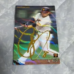 プロ野球チップス2021 丸佳浩 読売ジャイアンツ 巨人 金箔押しサイン