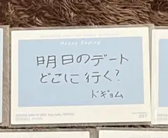 ドギョム　メッセージトレカ　happy ending セブチ