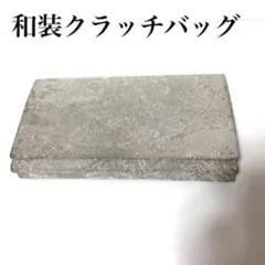 和装用バッグ　（シルバー）佐賀錦