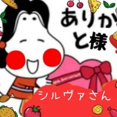シルヴァさんありがとうさまです♪ o(≧▽≦)o ♪のサムネイル