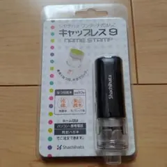 シャチハタ 印鑑ハンコ キャップレス9メールオーダー式