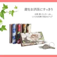 【FUYUMOE】キーケース 6連キーケース 軽量 コンパクト 花柄