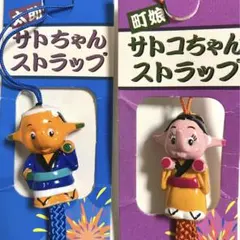 サトちゃん太助サトコちゃん町娘ストラップ　セット　佐藤製薬　平成レトロのサムネイル