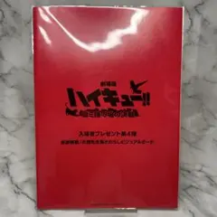 映画　ハイキュー　ゴミ捨て場の決戦 入場者特典　ビジュアルボード　【未開封】