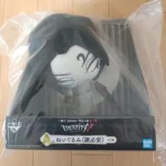 一番くじ IdentityV 第五人格 第三弾 A賞 ぬいぐるみ　謝必安