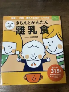 【最終価格】きちんとわかる 離乳食 中村美穂著 315点