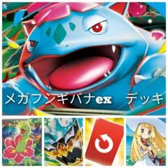 メガフシギバナex デッキのサムネイル