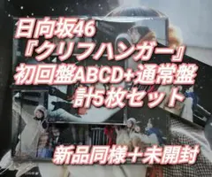 日向坂46 クリフハンガー 初回4枚＋通常盤 5枚セット 38