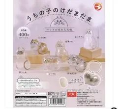 うちの子のけだまだま　ガチャガチャ