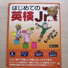 はじめての英検Jr. ゴールド CD付き