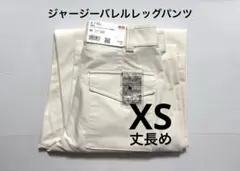 《新品タグ付》UNIQLO ジャージーバレルレッグパンツ 丈長め 白 XS ③