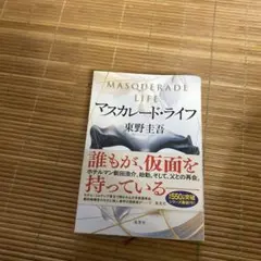 マスカレード・ライフ