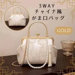 がま口バッグ 刺繍バック 和装バック 結婚式 3WAY ゴールド パール