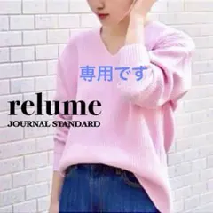 ［専用］レリューム ジャーナルスタンダード リブニット Vネック フリーサイズ